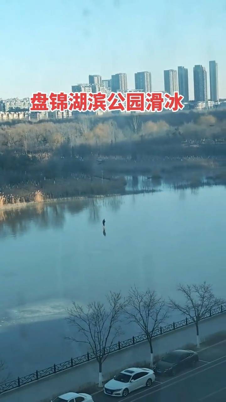 帕尔梅拉斯足球_辽宁一男子在结冰不久的湖面上滑冰帕尔梅拉斯足球，网友担心掉入水中，公园运维方：会派人到场处理并设置警示牌