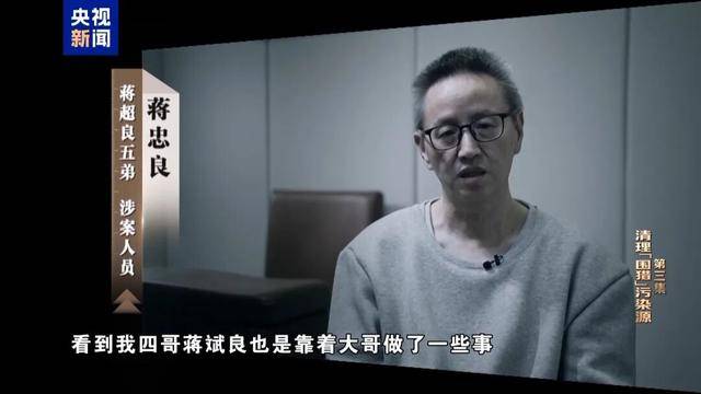 皇冠足球
_蒋超良四弟蒋斌良、五弟蒋忠良皇冠足球
,出镜忏悔