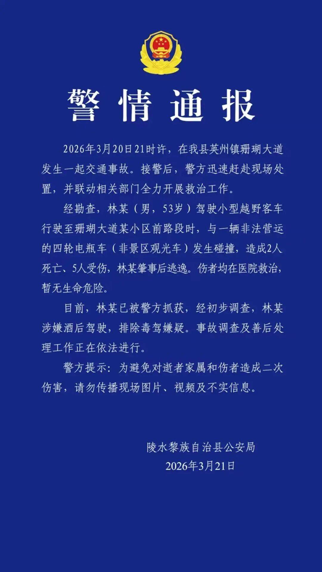 如何申请到皇冠信用_海南一起交通事故致2死5伤如何申请到皇冠信用，警方通报：越野车司机林某（男，53岁）涉嫌酒驾，已被抓获