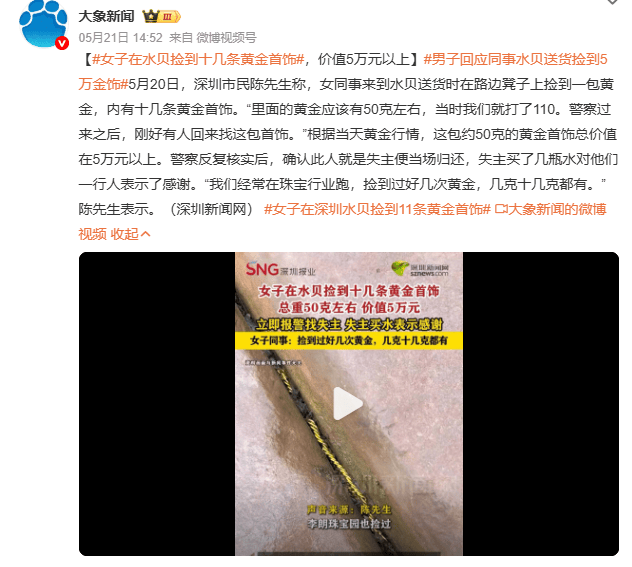 皇冠信用网_深圳一女子在水贝路边凳子上捡到11条黄金首饰:重约50克皇冠信用网,价值超5万元,报警后失主买了几瓶水感谢,“捡过好几次,几克、十几克都有”